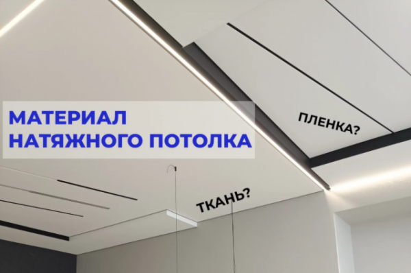 Как правильно выбрать материал для натяжного потолка в Беларуси — сравнение ПВХ и тканевых потолков