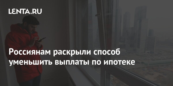 Россиянам раскрыли способ уменьшить выплаты по&nbsp;ипотеке