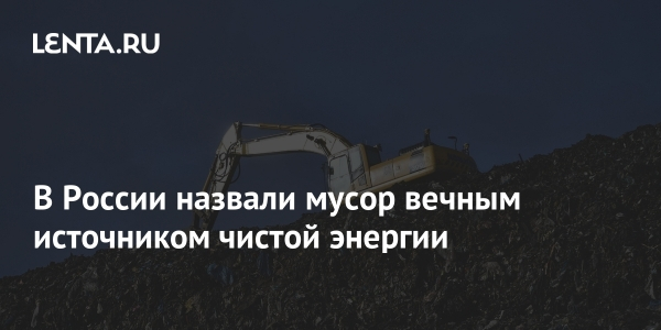 В России назвали мусор вечным источником чистой энергии